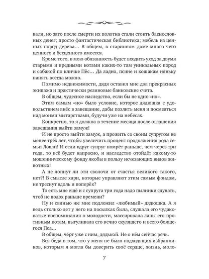 Замуж по ошибке, или Безлимитные неприятности