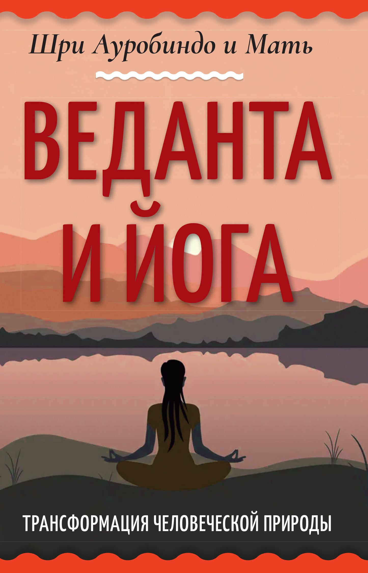 Веданта и йога. Трансформация человеческой природы