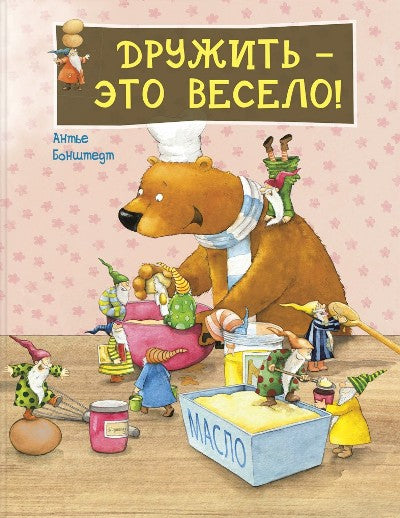 Дружить - c'est tout! НОВИНКА