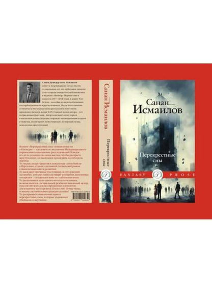 Перекрестные сны