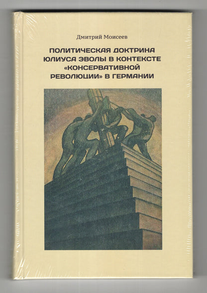 Политическая доктрина Юлиуса Эволы в контексте "консервативной революции" в Германии