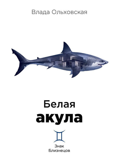 Рип.Ольховская Знак Близнецов.Белая акула
