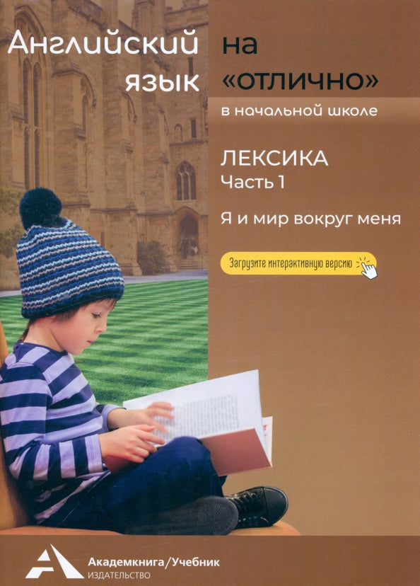 Бочкова. Английский язык на "отлично" 2-4кл. Lexique. Ч.1