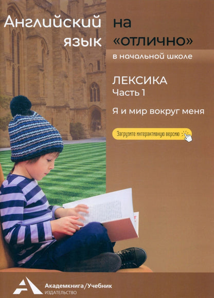 Бочкова. Английский язык на "отлично" 2-4кл. Lexique. Ч.1
