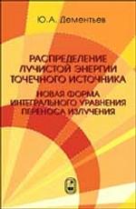 Распределение лучистой энергии точечного источника. Новая форма интегрального уравнения переноса излучения
