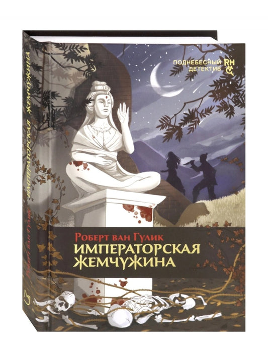 Гулик. Императорская жемчужина