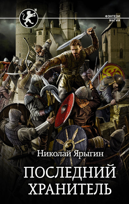 Suivant Хранитель