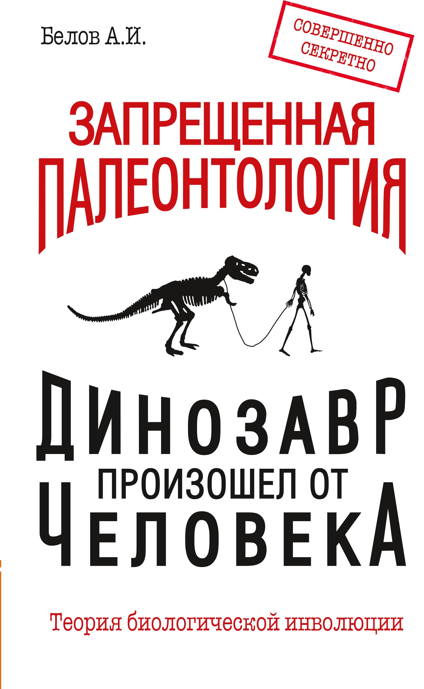 Запрещенная палеонтология. Le dinosaure est prévu pour la voiture ! Théorie de l'implication biologique