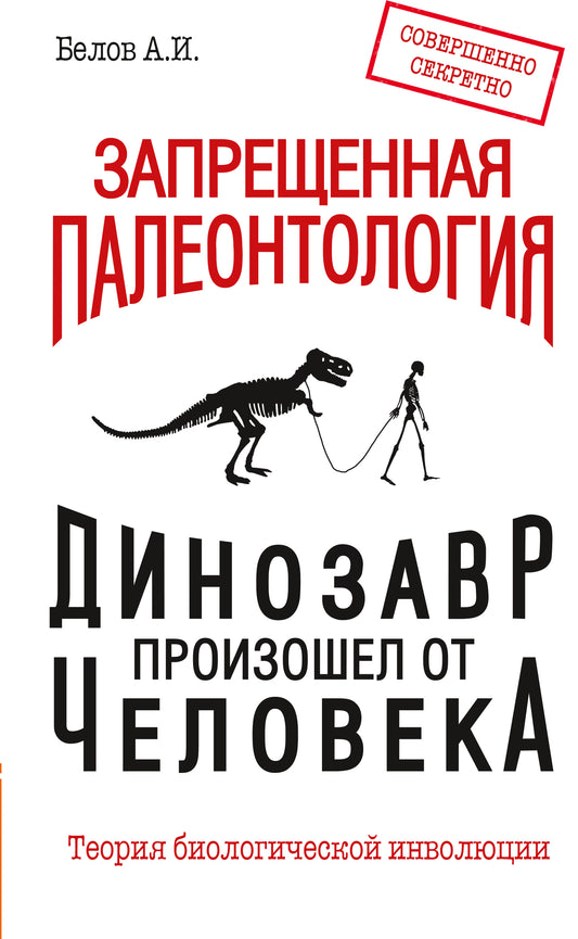 Запрещенная палеонтология. Le dinosaure est prévu pour la voiture ! Théorie de l'implication biologique
