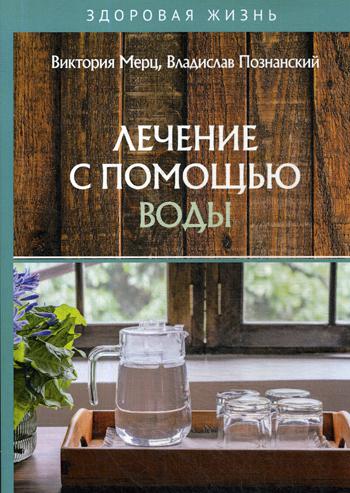 Рип.ЗдорЖ.Лечение с помощью воды