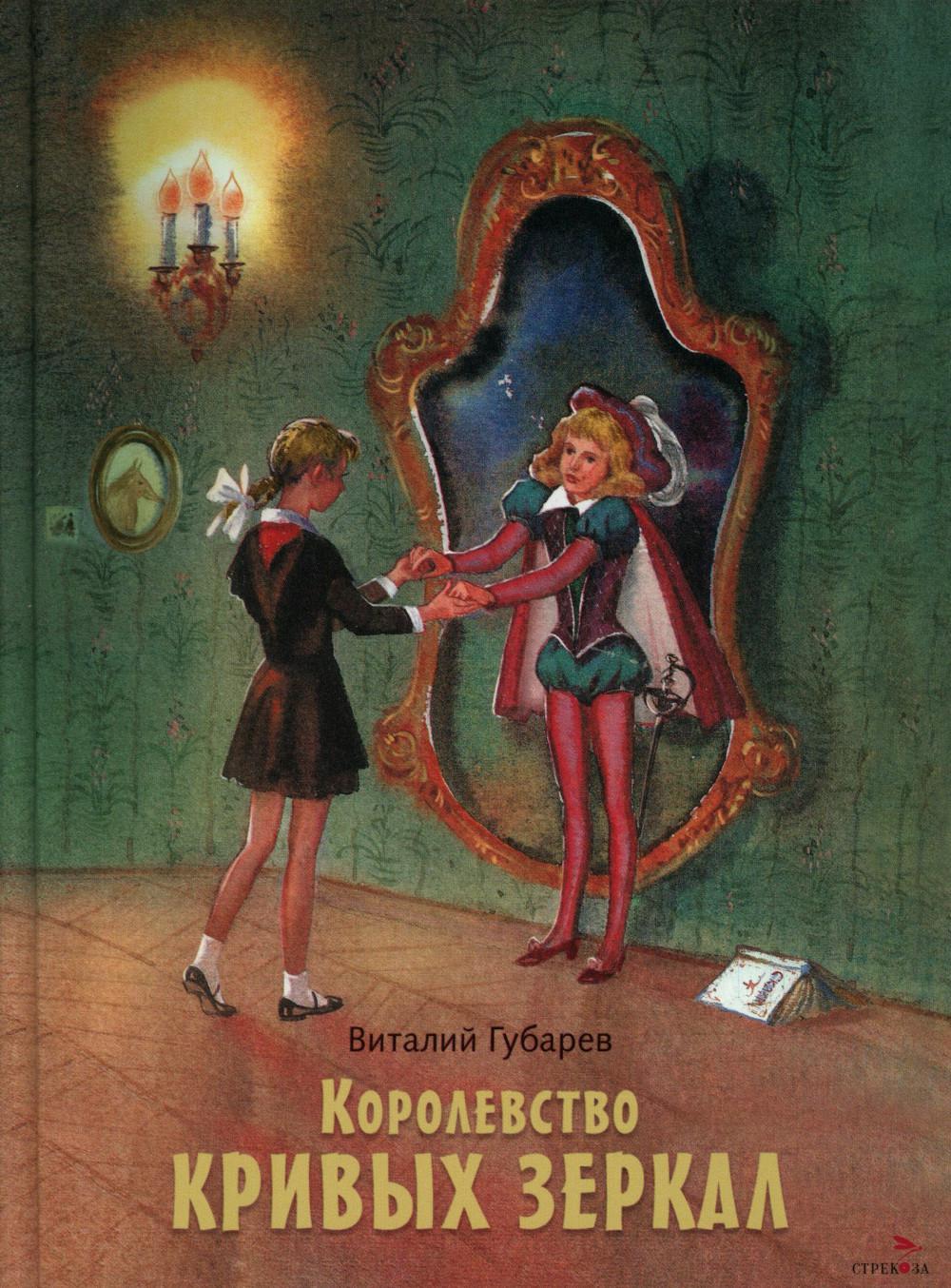 Королевство кривых зеркал. Книги нашего детства