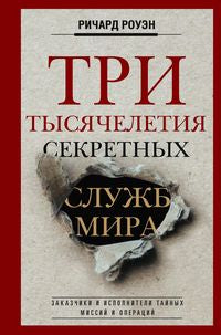 Три тысячелетия секретных служб мира. Commandes et utilisations de votre mission et de votre exploitation
