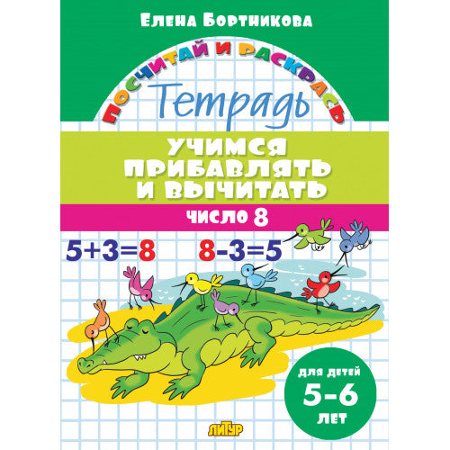 Учимся прибавлять и вычитать. Число 8 (для детей 5-6 лет); Учимся прибавлять и вычитать. Число 8 (для детей 5-6 лет)