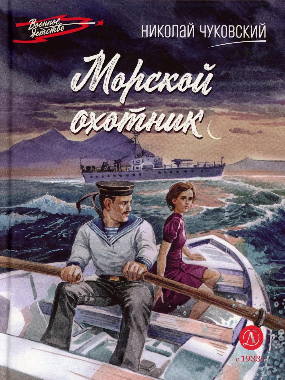 ВД Чуковский Н. Морской охотник