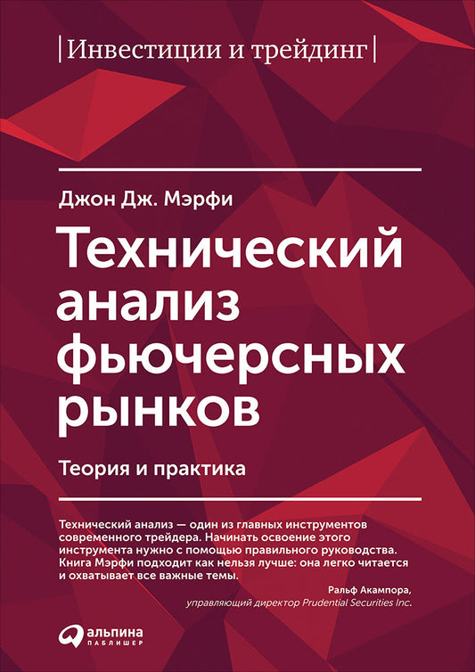 Технический анализ фьючерсных рынков: Теория и практика. 3-е изд. Мэрфи Дж.