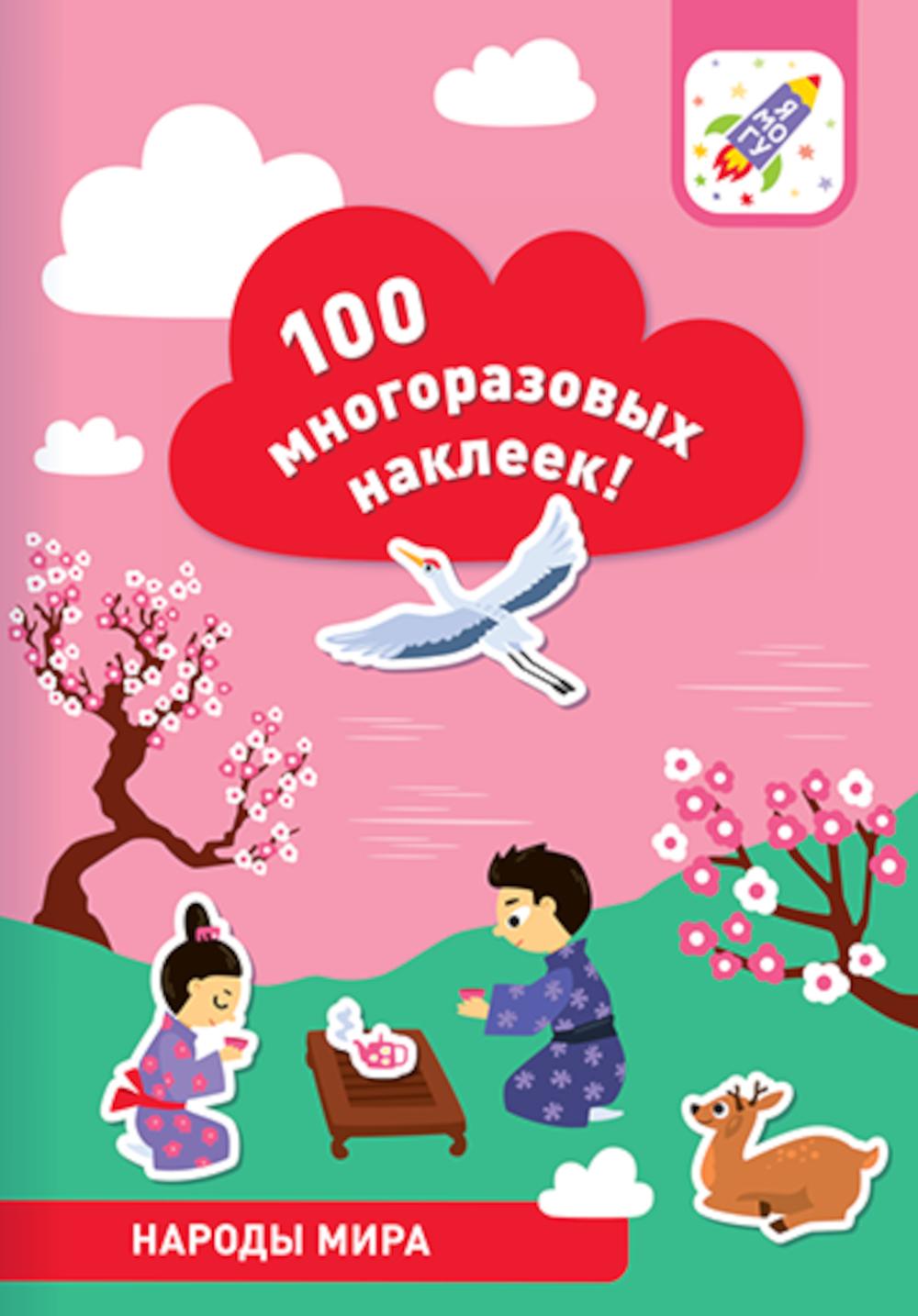 100 многоразовых наклеек! Народы мира