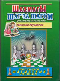 Шахматы. Шаг за шагом. Школьный шахматный учебник. Предисловие Михаила Таля