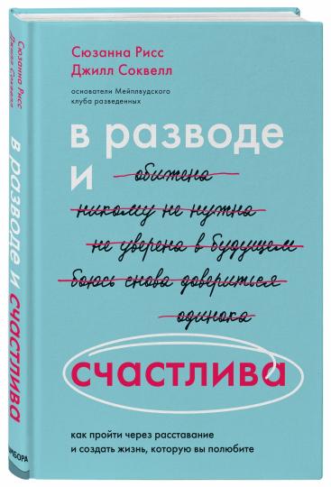В разводе и счастLIва. Si vous souhaitez restaurer et prendre soin de vous, vous devrez le faire
