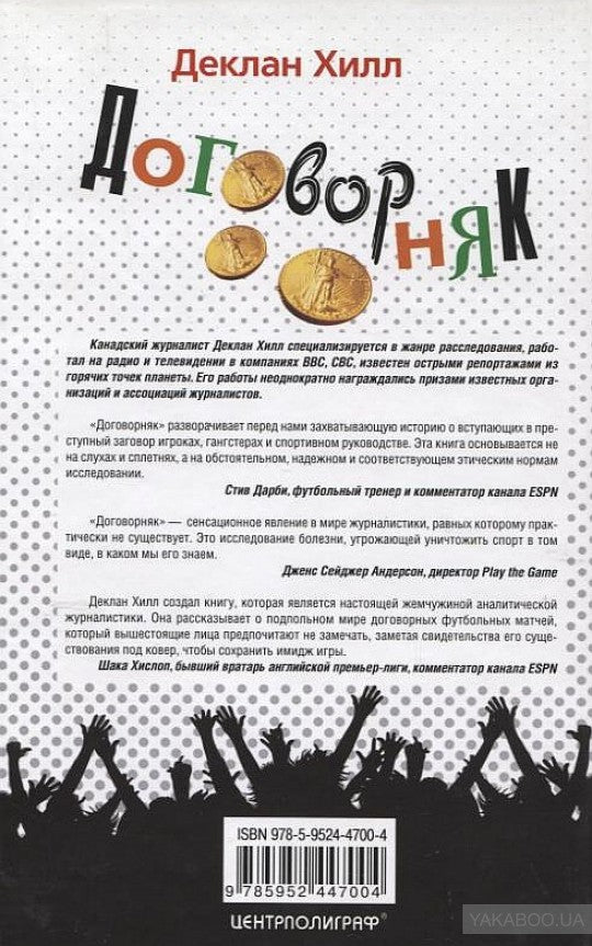 Договорняк. Le livre a déjà été ouvert par des entreprises dans le sport de Mirovom