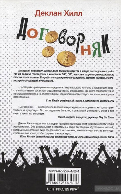 Договорняк. Le livre a déjà été ouvert par des entreprises dans le sport de Mirovom