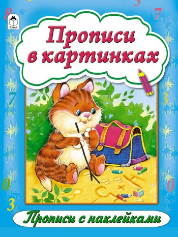 Прописи в картинках Микс (прописи формат А4 с наклейками)