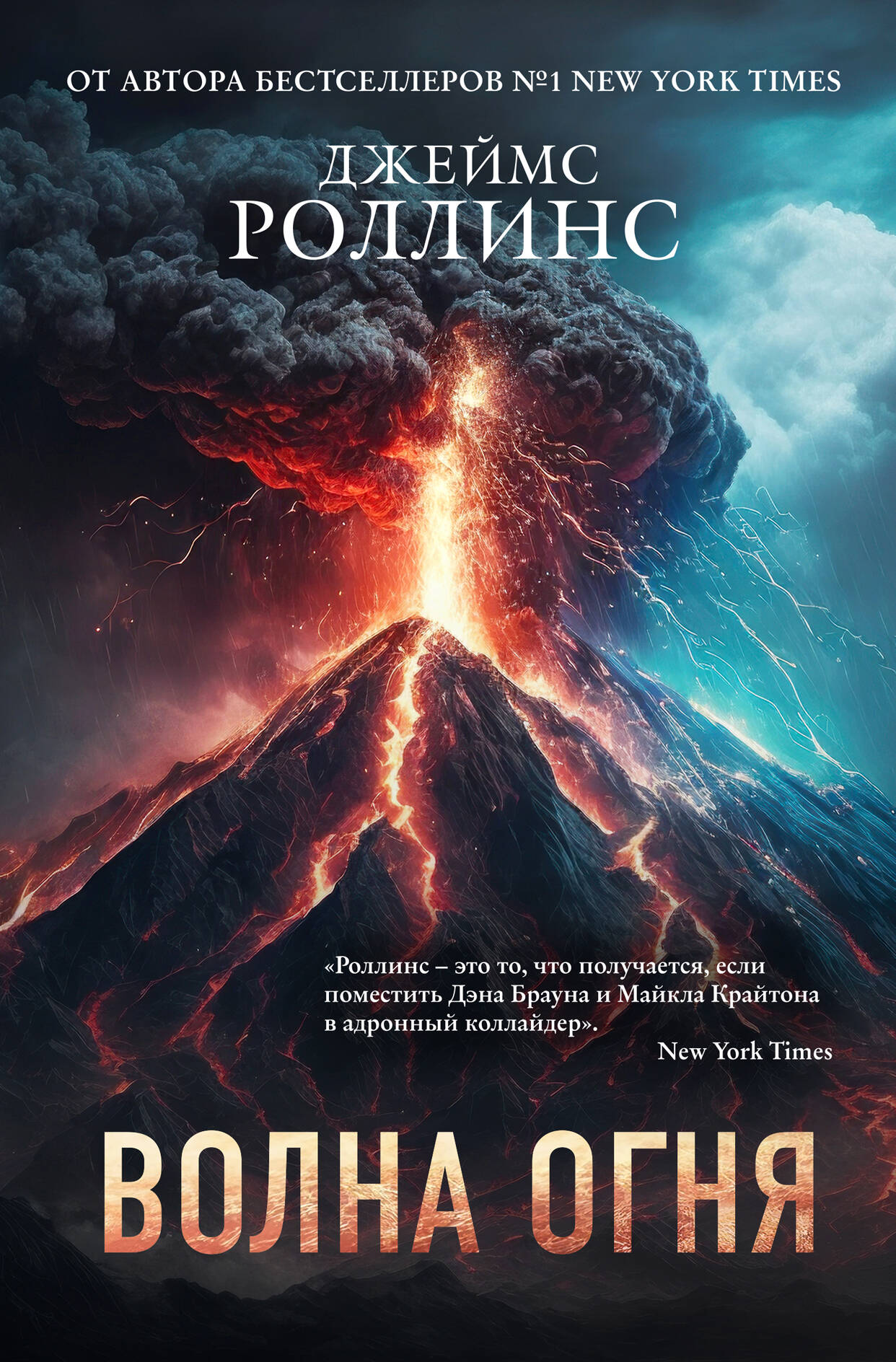 Volna огня (Сигма, #17)
