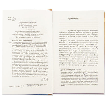 Душеполезные поучения и послания с присовокуплением вопросов его и ответов на оные Варсануфия Великого и Иоанна Пророка