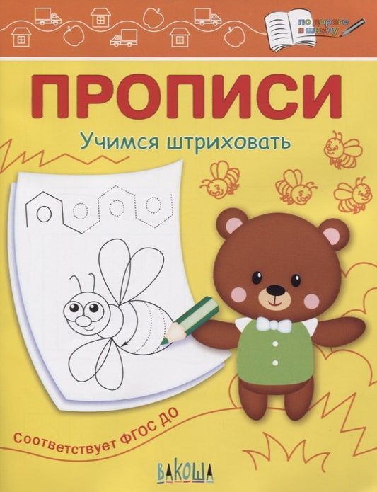 ПДШ Прописи Учимся штриховать