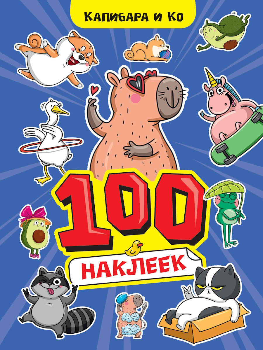 100 НАКЛЕЕК А4. Kapibara et Ko