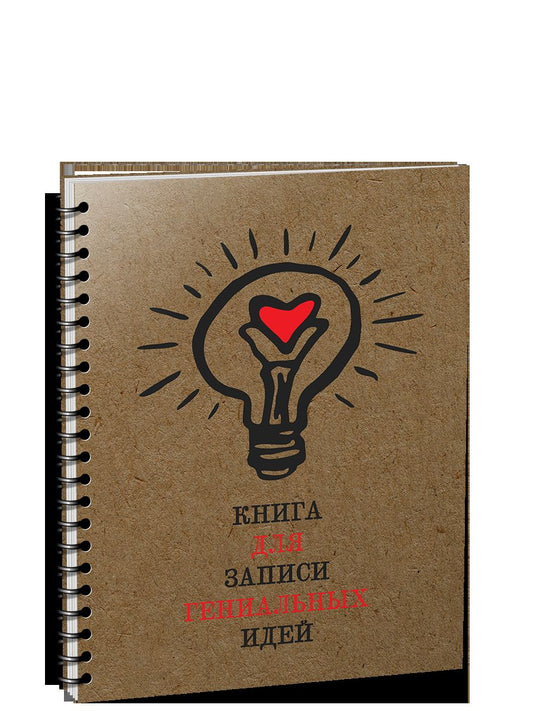 Скетчбук 100л,А5,спир.Книга для зап.ген.идей 5359