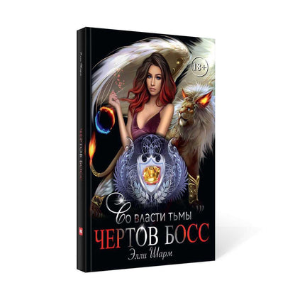 Рип.Шарм Чертов босс.Во власти тьмы