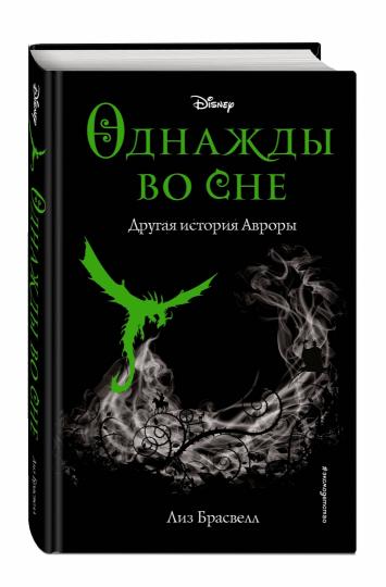 Однажды во сне. Другая история Авроры (новое оформление)