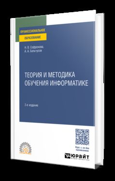 ТЕОРИЯ И МЕТОДИКА ОБУЧЕНИЯ ИНФОРМАТИКЕ 3-е изд., пер. je suis d'accord. Учебное пособие для СПО