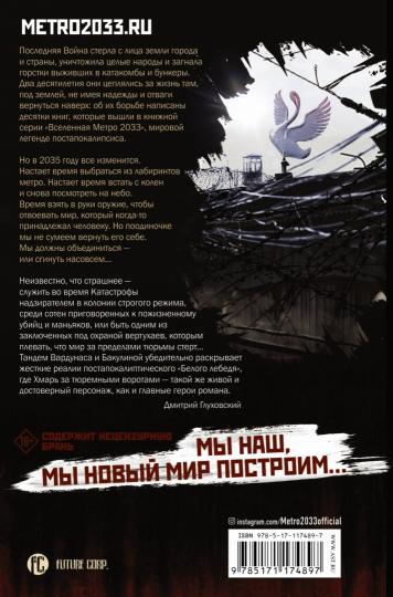 Метро 2035: Клетка