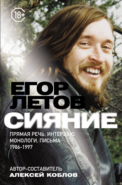 Siyanie. Прямая речь, интервью, монологи, письма. 1986-1997