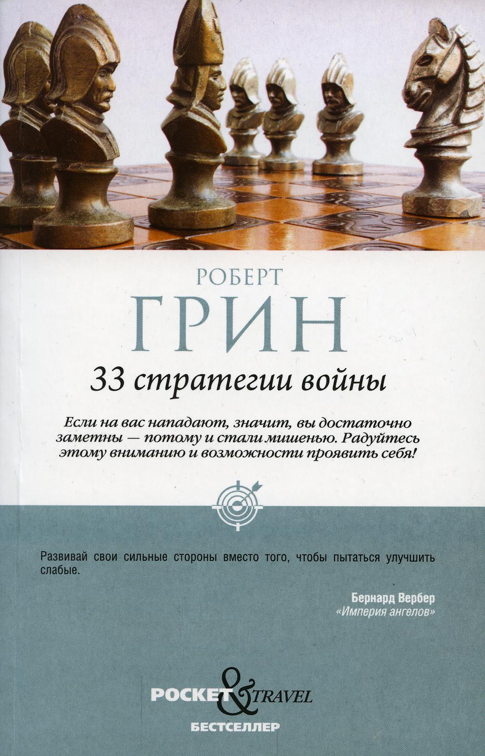 Рип.Покет.Грин.33 стратегии войны(н.о)