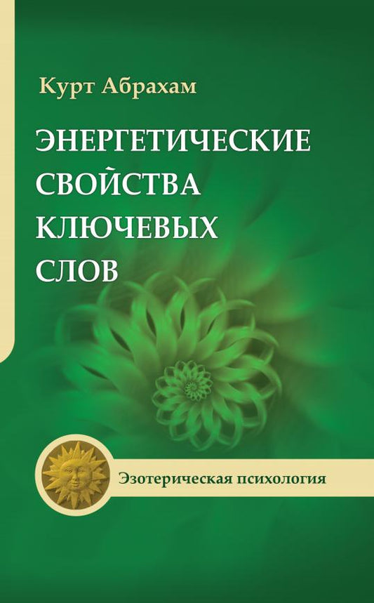 Энергетические свойства ключевых слов. 4-е изд.
