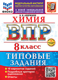 Андрюшин. ВПР. ФИОКО. Химия 8кл. 10 вариантов. ТЗ. ФГОС НОВЫЙ + Скретч-карта с кодом