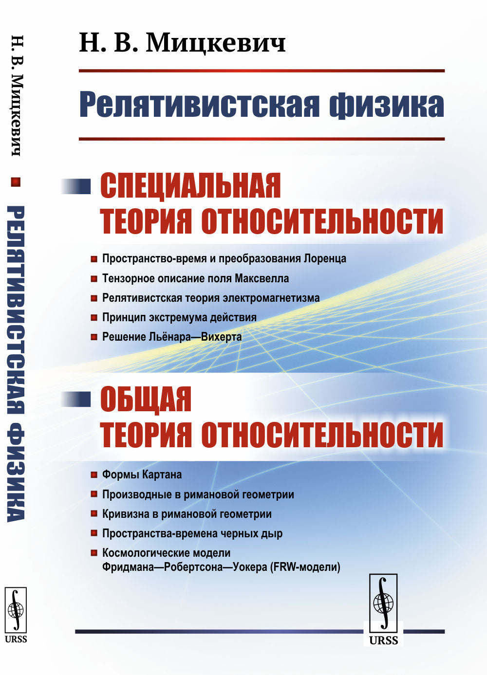 Релятивистская физика: Специальная теория относительности. Общая теория относительности