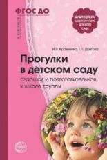 Прогулки в детском саду. Старшая и подготовительная к школе группы: Методическое пособие