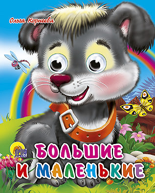 ГЛАЗКИ-МИНИ. БОЛЬШИЕ И МАЛЕНЬКИЕ