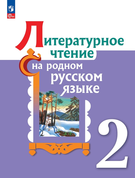 Александрова 2 класс (Приложение 1) Литературное чтение на родном русском языке. Учебник (2-е издание)