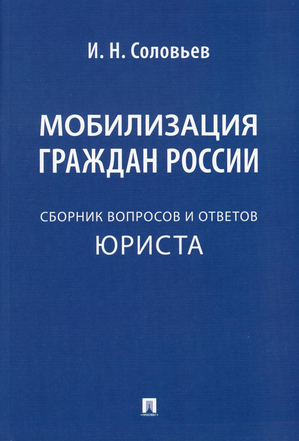 Мобилизация граждан России : сборник вопросов и ответов.-М.:Проспект,2023.