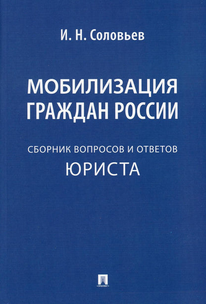 Мобилизация граждан России : сборник вопросов и ответов.-М.:Проспект,2023.