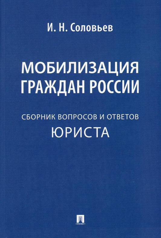 Мобилизация граждан России : сборник вопросов и ответов.-М.:Проспект,2023.