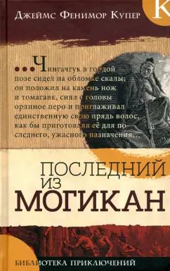 Купер. Библиотека приключений/Последний из могикан