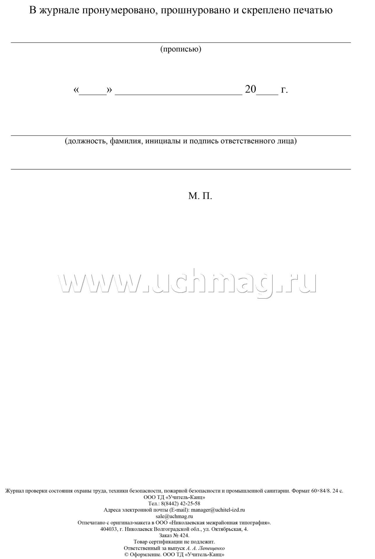 Журнал проверки состояния охраны труда, техники безопасности, пожарной безопасности и промышленной санитарии. (Формат А4, обложка офсетная пл 160, блок писчая пл 60) 24 стр.