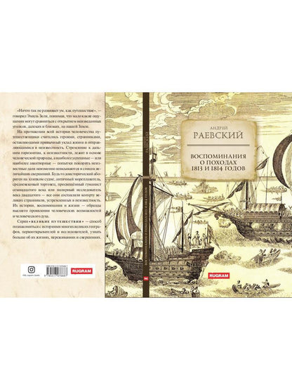 Воспоминания о походах 1813 и 1814 годов