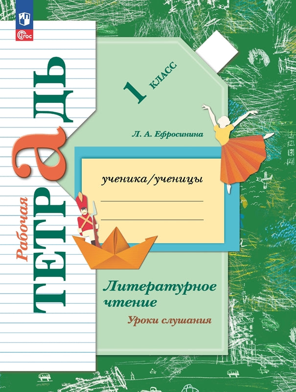Litre. чтение 1кл Уроки слушания [Рабочая тетрадь]