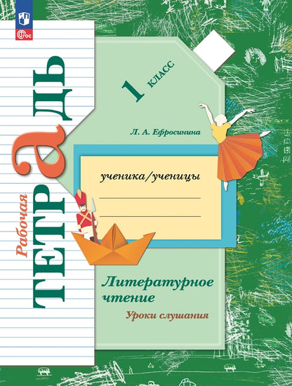 Litre. чтение 1кл Уроки слушания [Рабочая тетрадь]